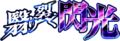 Senki Zesshou Symphogear XD Unlimited - Kageri Saku Senkou (Logo).png