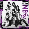 NMB48 - Yokuboumono Type B.jpg