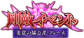 Senki Zesshou Symphogear XD Unlimited - Senkaku no Kyouryokusha Finé (Logo).png