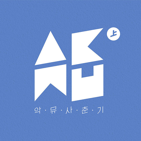 File:AKMU Sachungi digital.jpg