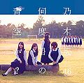 Nogizaka46 - Nandome no Aozora ka B.jpg