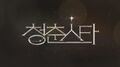 Cheongchun Star Logo.jpg
