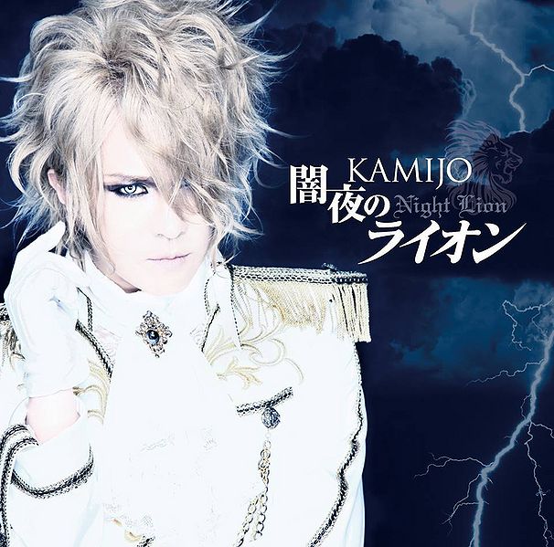 File:KAMIJO - Yamiyo no Lion Reg.jpg