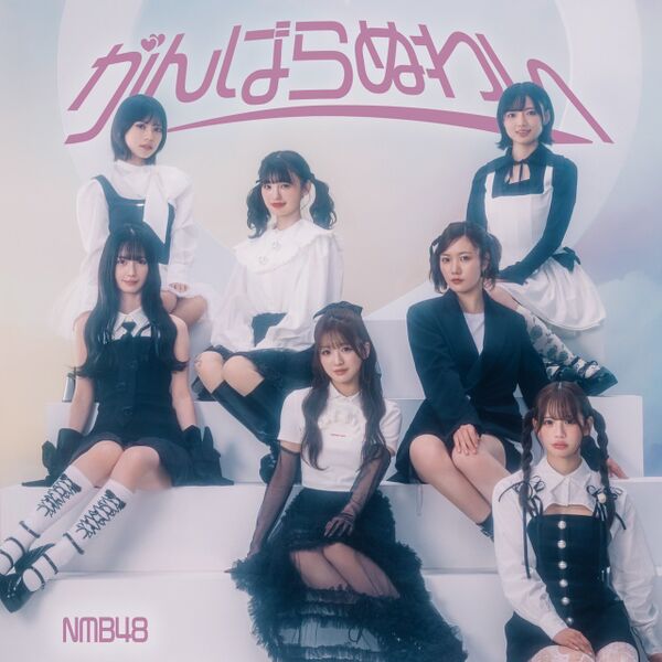 File:NMB48 - Ganbaranuwai C.jpg