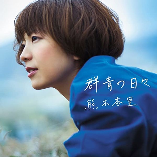 File:Gunjo no Hibi limited.jpg