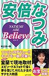 Natsumi Abe Believe