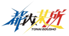 TONAi BOUSHO logo.png