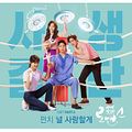 Punch - Sasaenggyeoldan Romance OST Part 5.jpg