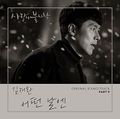Kim Jae Hwan - Sarangui Bulsichak OST Part 5.jpg