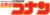 Meitantei Conan logo.png