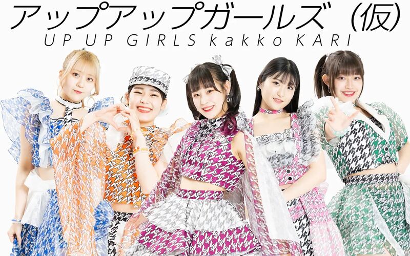 File:Up Up Girls 2024-2.jpg
