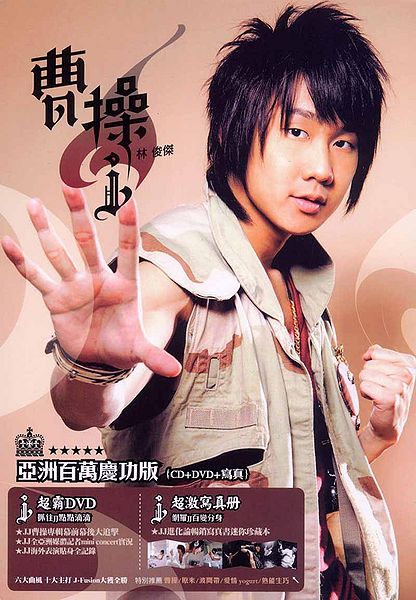 File:jjlincaocaodvd.jpg