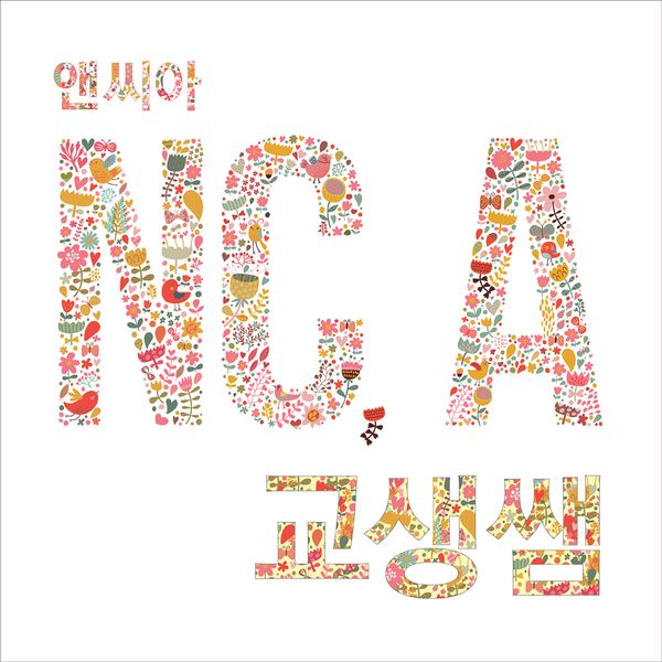 File:NCA - Gyosaengssaem.jpg