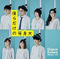 Goose house - Bokura Dake no Toushindai reg.jpg