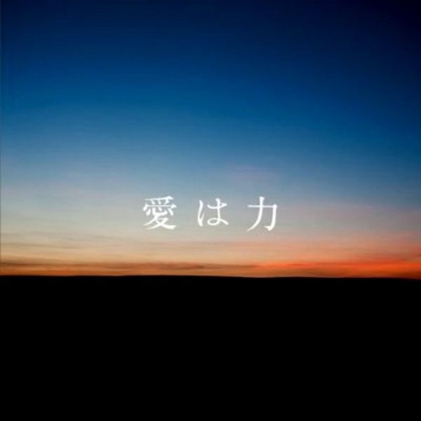 File:AiwaChikaraalanFukui.jpg