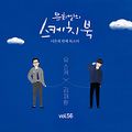 Kim Jae Hwan - Vol 56 Yoo Hee Yeolui Sketchbook Seoleunse Beonjjae Moksori 'Yuseuke x Kim Jae Hwan'.jpg