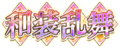 Senki Zesshou Symphogear XD Unlimited - Wasou Ranbu (Logo).png