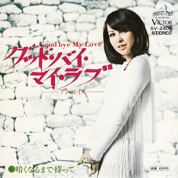 File:Ann Lewis - Good Bye My Love.jpeg