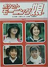 Pocket Morning Musume. (Volume. 1)