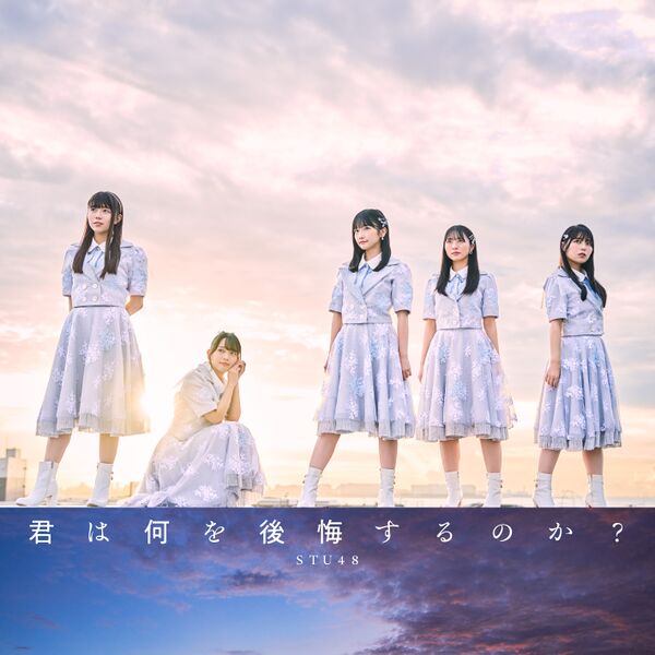 File:STU48 - Kimi wa Nani wo Koukai Suru no ka reg B.jpg