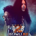 Hyolyn - Dongnebyeonhosa Jodeulho 2 Joewa Beol OST Part 1.jpg