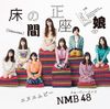 NMB48 - Tokonoma Seiza Musume A.jpg