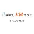 Morning Musume '18 - Hana ga Saku Taiyou Abite.jpg