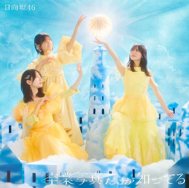 File:Hinatazaka46 - Sotsugyou Shashin Dake ga Shitteru lim C.jpg