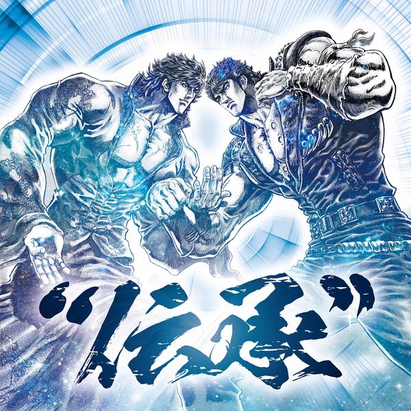 File:Hokuto no Ken35th Anniversary Album "Denshou".jpg