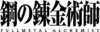 Fullmetal Alchemist Brotherhood logo.png