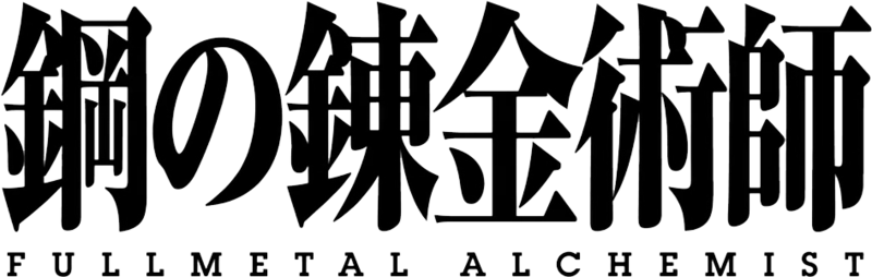 File:Fullmetal Alchemist Brotherhood logo.png