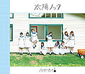 Nogizaka46 - Taiyou Knock B.jpg