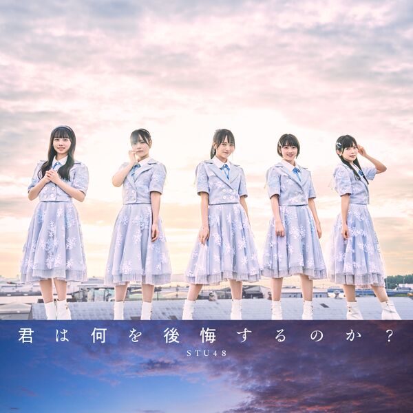 File:STU48 - Kimi wa Nani wo Koukai Suru no ka lim B.jpg