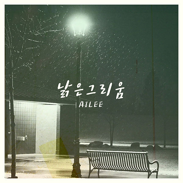 File:Ailee - Nargeun Geurium.jpg