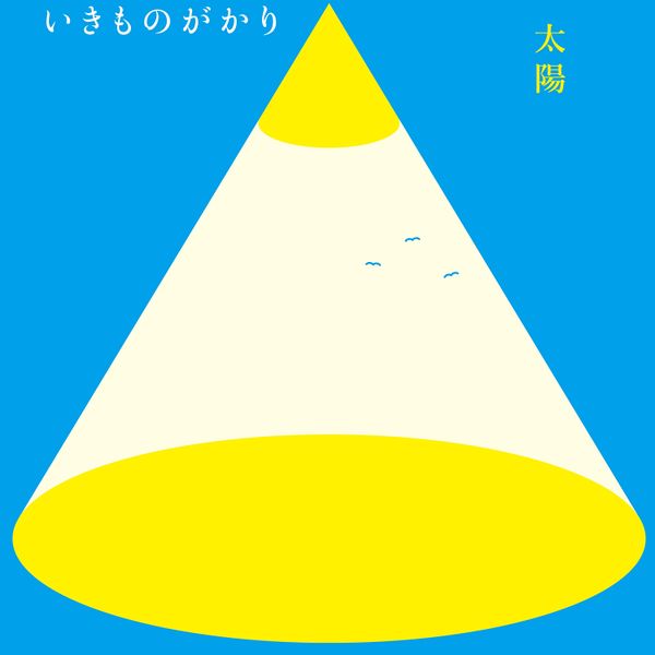 Ikimonogakari (いきものがかり) - Taiyou (太陽; Sun; Matahari) detail song 