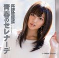 Mano Erina - Seishun no Serenade A.jpg