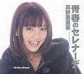 Mano Erina - Seishun no Serenade B.jpg