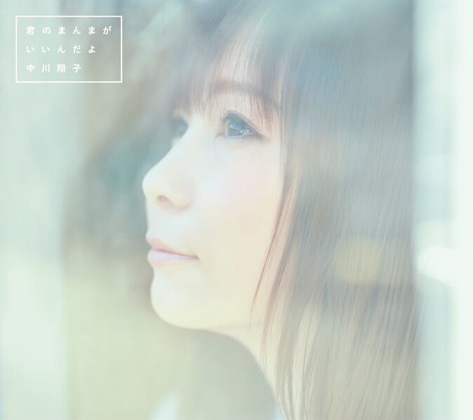 File:Nakagawa Shoko - Kimi no Manma ga Iin da yo lim.jpg