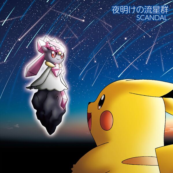 File:SCANDAL - Yoake no Ryuuseigun lim pokemon.jpg