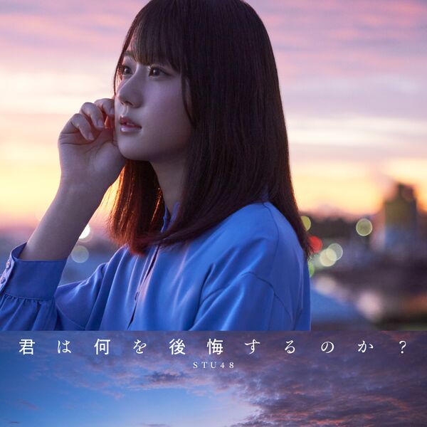 File:STU48 - Kimi wa Nani wo Koukai Suru no ka lim A.jpg