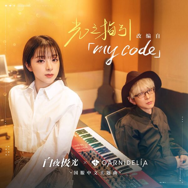 File:GARNiDELiA - my code.jpg