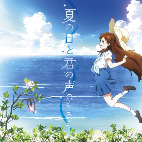 File:natsu no Hi to Kimi no Koe.jpg