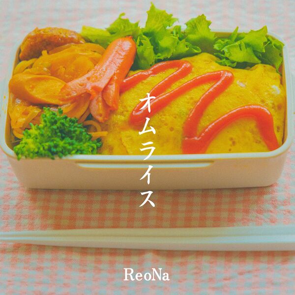 File:ReoNa - Omelette Rice.jpg