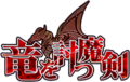 Senki Zesshou Symphogear XD Unlimited - Ryuu wo Utsu Maken (Logo).png