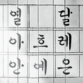 Ahn Ye Eun - Hangul Nal.png