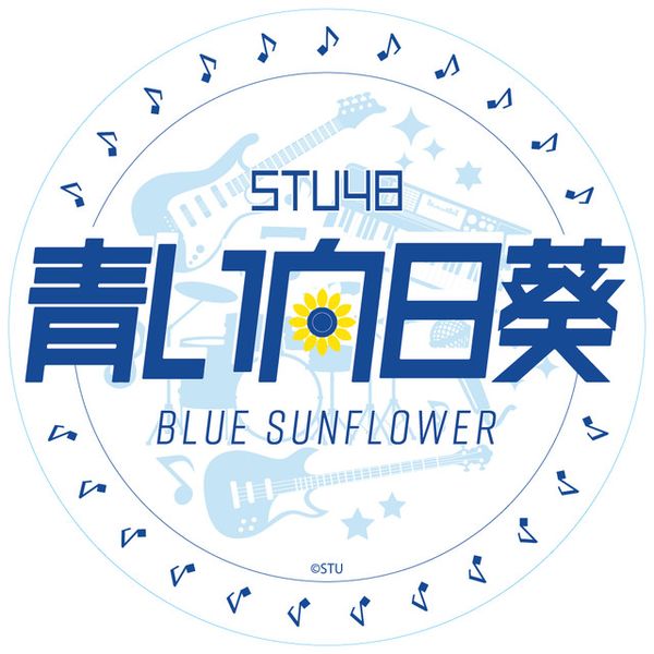 File:STU48 - Aoi Himawari.jpg