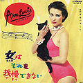 Ann Lewis - Onna wa Sore wa Gaman Dekinai.jpg