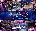 Wagakki Band - Kiseki BEST COLLECTION II LIVE.jpg