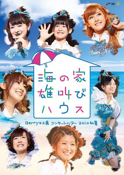 File:Berryz Kobo - Umi no Ie Otakebi House.jpg