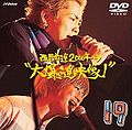 Seireki Zenshin 2000 Nen Daibakushin Eizou! DVD.jpg